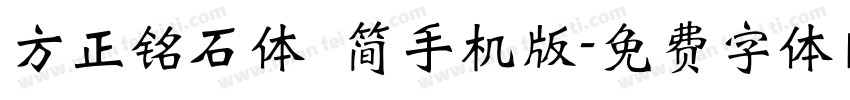 方正铭石体 简手机版字体转换